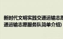 新时代文明实践交通运输志愿服务队(对于新时代文明实践交通运输志愿服务队简单介绍)