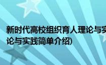 新时代高校组织育人理论与实践(对于新时代高校组织育人理论与实践简单介绍)