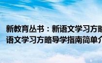 新教育丛书：新语文学习方略导学指南(对于新教育丛书：新语文学习方略导学指南简单介绍)