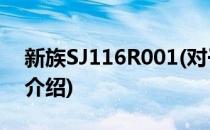 新族SJ116R001(对于新族SJ116R001简单介绍)