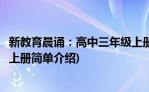 新教育晨诵：高中三年级上册(对于新教育晨诵：高中三年级上册简单介绍)