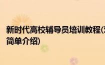 新时代高校辅导员培训教程(对于新时代高校辅导员培训教程简单介绍)