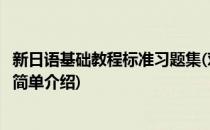 新日语基础教程标准习题集(对于新日语基础教程标准习题集简单介绍)