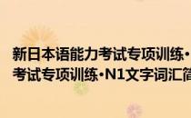 新日本语能力考试专项训练·N1文字词汇(对于新日本语能力考试专项训练·N1文字词汇简单介绍)