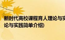 新时代高校课程育人理论与实践(对于新时代高校课程育人理论与实践简单介绍)