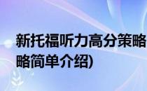 新托福听力高分策略(对于新托福听力高分策略简单介绍)