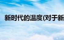 新时代的温度(对于新时代的温度简单介绍)