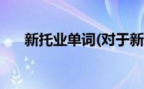 新托业单词(对于新托业单词简单介绍)