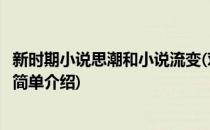 新时期小说思潮和小说流变(对于新时期小说思潮和小说流变简单介绍)