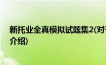 新托业全真模拟试题集2(对于新托业全真模拟试题集2简单介绍)