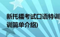 新托福考试口语特训(对于新托福考试口语特训简单介绍)