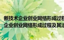 新技术企业创业网络形成过程及其治理机制研究(对于新技术企业创业网络形成过程及其治理机制研究简单介绍)