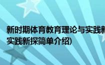 新时期体育教育理论与实践新探(对于新时期体育教育理论与实践新探简单介绍)