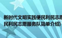 新时代文明实践便民利民志愿服务队(对于新时代文明实践便民利民志愿服务队简单介绍)