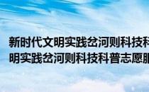 新时代文明实践岔河则科技科普志愿服务支队(对于新时代文明实践岔河则科技科普志愿服务支队简单介绍)