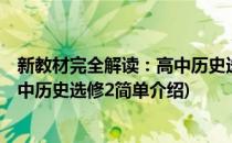 新教材完全解读：高中历史选修2(对于新教材完全解读：高中历史选修2简单介绍)