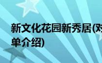 新文化花园新秀居(对于新文化花园新秀居简单介绍)