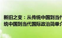 新旧之变：从传统中国到当代国际政治(对于新旧之变：从传统中国到当代国际政治简单介绍)