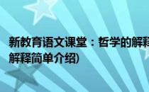 新教育语文课堂：哲学的解释(对于新教育语文课堂：哲学的解释简单介绍)