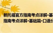 新托福官方指南考点详解·基础篇·口语分册(对于新托福官方指南考点详解·基础篇·口语分册简单介绍)