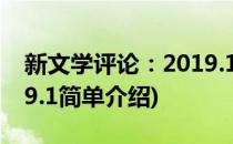 新文学评论：2019.1(对于新文学评论：2019.1简单介绍)