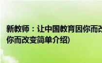 新教师：让中国教育因你而改变(对于新教师：让中国教育因你而改变简单介绍)