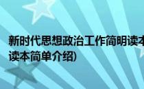 新时代思想政治工作简明读本(对于新时代思想政治工作简明读本简单介绍)