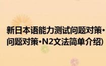 新日本语能力测试问题对策·N2文法(对于新日本语能力测试问题对策·N2文法简单介绍)