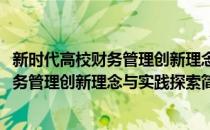 新时代高校财务管理创新理念与实践探索(对于新时代高校财务管理创新理念与实践探索简单介绍)