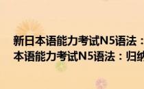 新日本语能力考试N5语法：归纳整理+全解全练(对于新日本语能力考试N5语法：归纳整理+全解全练简单介绍)