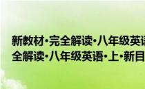 新教材·完全解读·八年级英语·上·新目标 人(对于新教材·完全解读·八年级英语·上·新目标 人简单介绍)