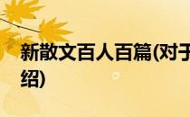 新散文百人百篇(对于新散文百人百篇简单介绍)