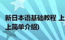 新日本语基础教程 上(对于新日本语基础教程 上简单介绍)