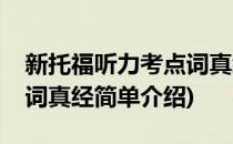 新托福听力考点词真经(对于新托福听力考点词真经简单介绍)