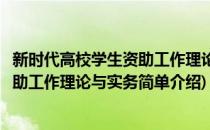 新时代高校学生资助工作理论与实务(对于新时代高校学生资助工作理论与实务简单介绍)