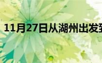 11月27日从湖州出发到大兴安岭的防疫政策