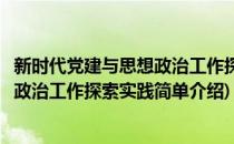 新时代党建与思想政治工作探索实践(对于新时代党建与思想政治工作探索实践简单介绍)