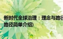 新时代全球治理：理念与路径(对于新时代全球治理：理念与路径简单介绍)