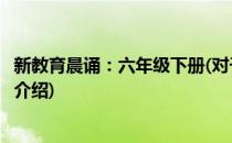 新教育晨诵：六年级下册(对于新教育晨诵：六年级下册简单介绍)