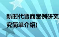 新时代晋商案例研究(对于新时代晋商案例研究简单介绍)