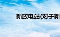 新政电站(对于新政电站简单介绍)