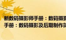 新数码摄影师手册：数码摄影及后期制作(对于新数码摄影师手册：数码摄影及后期制作简单介绍)