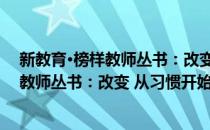新教育·榜样教师丛书：改变 从习惯开始(对于新教育·榜样教师丛书：改变 从习惯开始简单介绍)