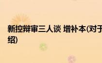 新控辩审三人谈 增补本(对于新控辩审三人谈 增补本简单介绍)