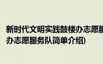 新时代文明实践鼓楼办志愿服务队(对于新时代文明实践鼓楼办志愿服务队简单介绍)