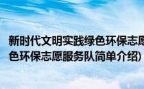 新时代文明实践绿色环保志愿服务队(对于新时代文明实践绿色环保志愿服务队简单介绍)