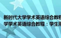 新时代大学学术英语综合教程：学生用书下册(对于新时代大学学术英语综合教程：学生用书下册简单介绍)