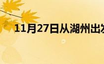 11月27日从湖州出发到揭阳的防疫政策