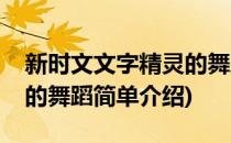 新时文文字精灵的舞蹈(对于新时文文字精灵的舞蹈简单介绍)