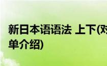 新日本语语法 上下(对于新日本语语法 上下简单介绍)